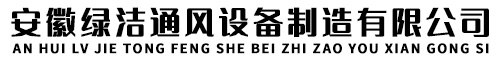 安徽綠潔通風(fēng)設(shè)備制造有限公司